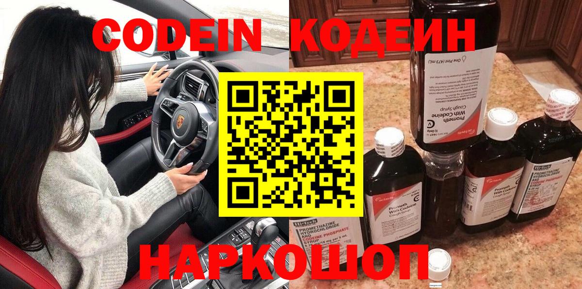 Кодеин Purple Drank  Вход с VPN  Кодеиновый сироп Lean Purple Drank  Гагарин 